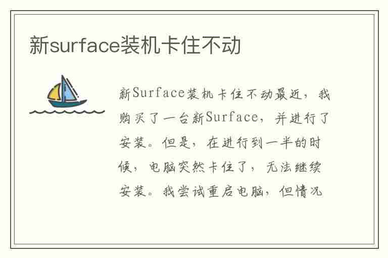 新surface装机卡住不动